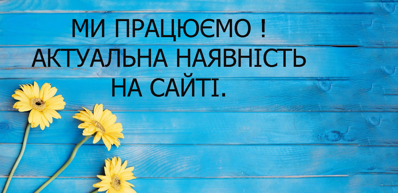 Ми працюємо